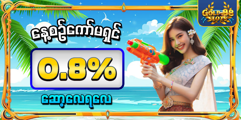 နေ့စဥ်ကော်မရှင် 0.8%