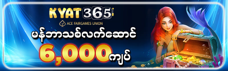 Kyat365 ငွေသွင်းမလိုဖရီး 6,000kyat 