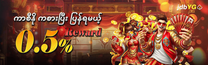 jdbyg တရားမျှတသော ကစားနည်း: