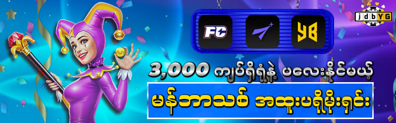 jdbyg မန်ဘာသစ်ဖရီးဘောနပ် 