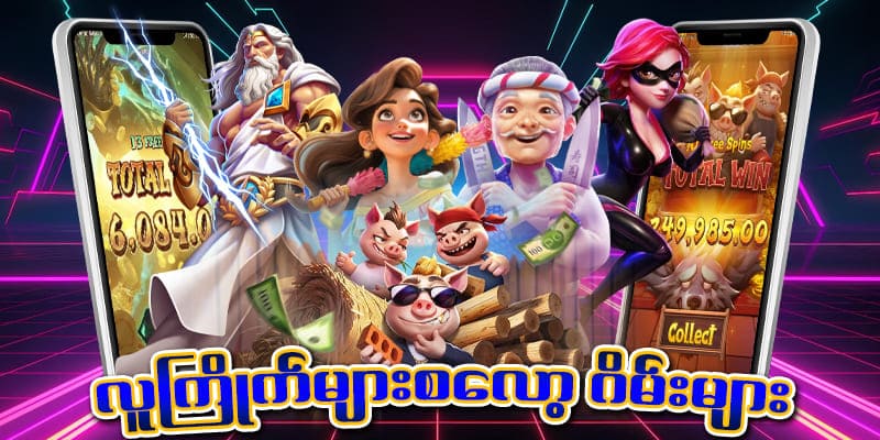 Rating မြင့်ဂိမ်းခန်းများ