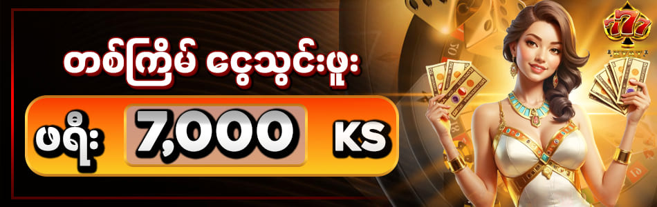 777kyat လော့အင်  7,000ကျပ်