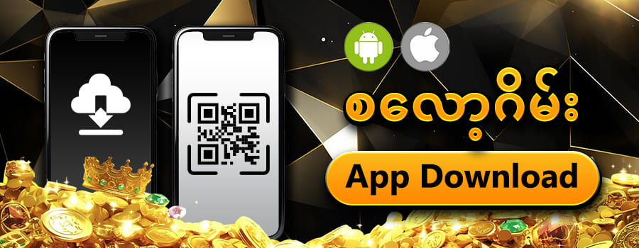 စလော့ဂိမ်းapp download