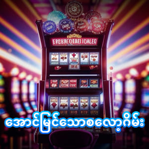 jdbkk စလော့ဂိမ်းများ