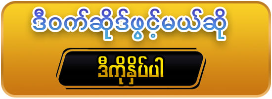 ဂိမ်းအကောင့်ဖွင့်ရန်