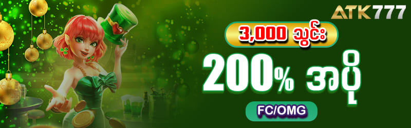 atk777 အပိုလက်ဆောင် 200%