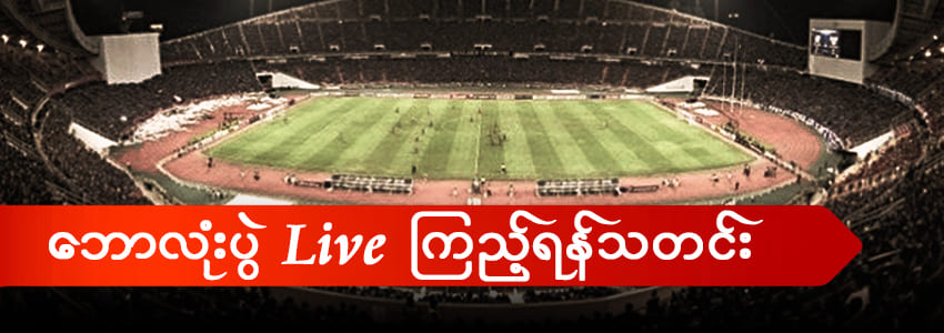 Read more about the article 1xbet myanmar မြန်မာထိပ်တန်းလောင်းကစားပွဲစဥ်အကြံပြုချက်ဆိုဒ်