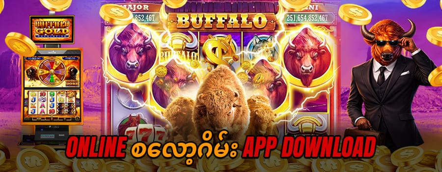 Read more about the article စလော့ဂိမ်းapp download