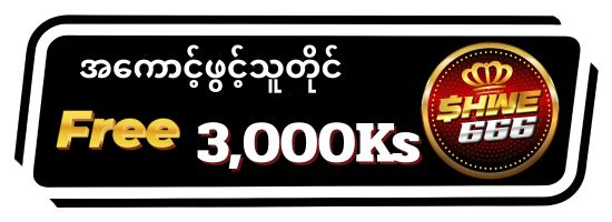 shwe666 free 3,000Ks