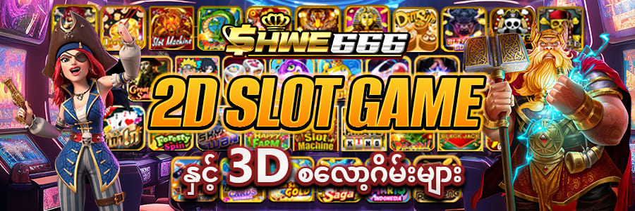 2D Slot Game နှင့် 3D စလော့ဂိမ်းများ
